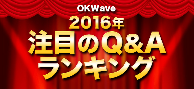 OKWAVE 2016年 注目のQ&Aランキング