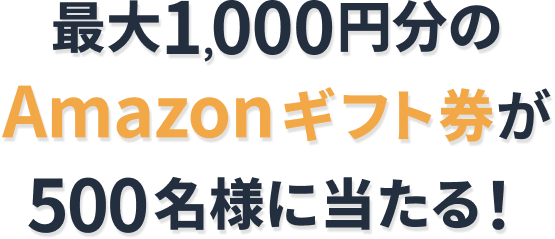 最大1,000円分のAmazonギフト券が500名様に当たる！（サマーQ&Aキャンペーン）質問を1回投稿すると100円分を490名様に!