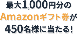 最大1,000円分のAmazonギフト券が500名様に当たる！（サマーQ&Aキャンペーン）質問を1回投稿すると100円分を490名様に!