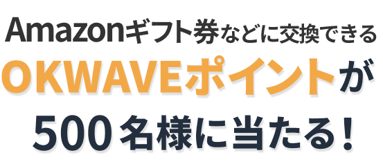 Amazonギフト券にも交換できるOKWAVEポイントが500名様に当たる！（サマーQ&Aキャンペーン）質問を1回投稿すると100ポイントを490名様に!