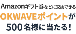 Amazonギフト券にも交換できるOKWAVEポイントが500名様に当たる！（サマーQ&Aキャンペーン）質問を1回投稿すると100ポイントを490名様に!