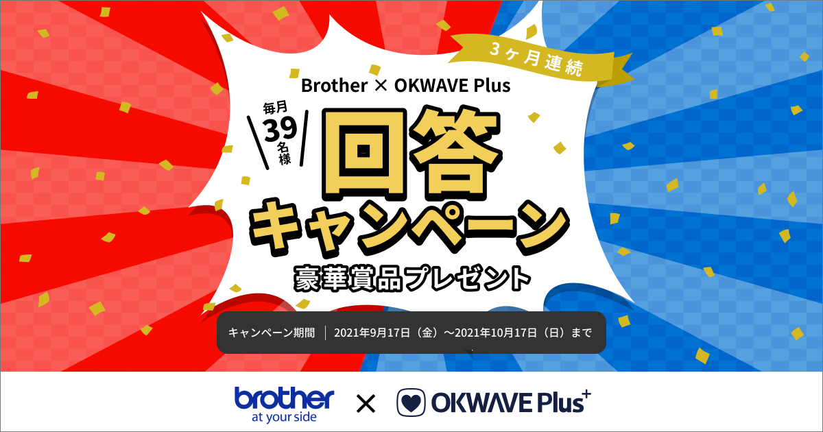 ブラザー21年9月回答キャンペーン 質問 疑問に答えるq Aサイトokwave