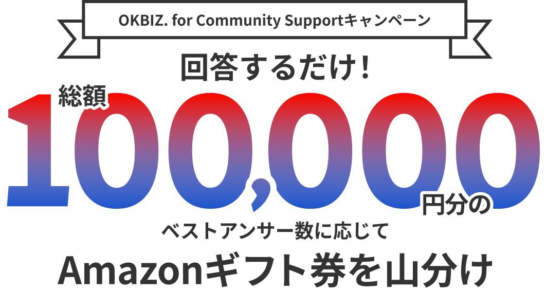 OKBIZ. for Community Supportキャンペーン：ベストアンサー数に応じて総額100,000円アマゾンギフト券山分け